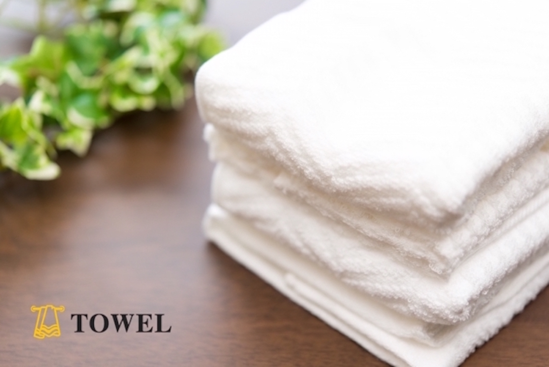 TOWELする